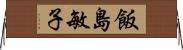 飯島敏子 Horizontal Wall Scroll