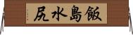 飯島水尻 Horizontal Wall Scroll
