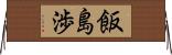 飯島渉 Horizontal Wall Scroll