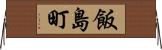 飯島町 Horizontal Wall Scroll