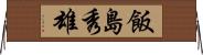 飯島秀雄 Horizontal Wall Scroll