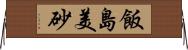 飯島美砂 Horizontal Wall Scroll