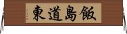 飯島道東 Horizontal Wall Scroll
