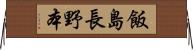 飯島長野本 Horizontal Wall Scroll