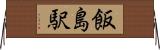 飯島駅 Horizontal Wall Scroll
