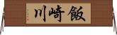 飯崎川 Horizontal Wall Scroll