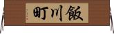飯川町 Horizontal Wall Scroll