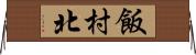 飯村北 Horizontal Wall Scroll