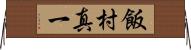 飯村真一 Horizontal Wall Scroll