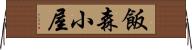 飯森小屋 Horizontal Wall Scroll