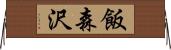 飯森沢 Horizontal Wall Scroll