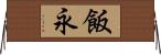 飯永 Horizontal Wall Scroll