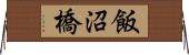 飯沼橋 Horizontal Wall Scroll