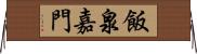 飯泉嘉門 Horizontal Wall Scroll