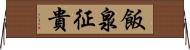 飯泉征貴 Horizontal Wall Scroll