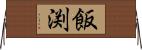 飯渕 Horizontal Wall Scroll