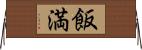 飯満 Horizontal Wall Scroll