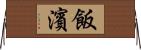 飯濱 Horizontal Wall Scroll