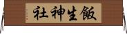 飯生神社 Horizontal Wall Scroll