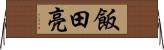 飯田亮 Horizontal Wall Scroll