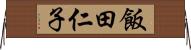 飯田仁子 Horizontal Wall Scroll