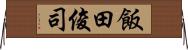 飯田俊司 Horizontal Wall Scroll