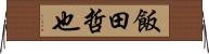 飯田哲也 Horizontal Wall Scroll