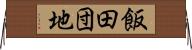 飯田団地 Horizontal Wall Scroll