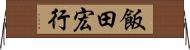 飯田宏行 Horizontal Wall Scroll