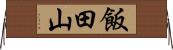 飯田山 Horizontal Wall Scroll