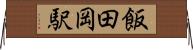 飯田岡駅 Horizontal Wall Scroll