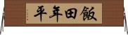 飯田年平 Horizontal Wall Scroll