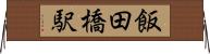 飯田橋駅 Horizontal Wall Scroll