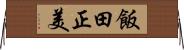 飯田正美 Horizontal Wall Scroll