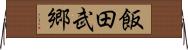 飯田武郷 Horizontal Wall Scroll