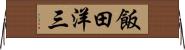 飯田洋三 Horizontal Wall Scroll
