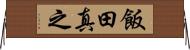 飯田真之 Horizontal Wall Scroll