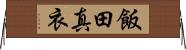 飯田真衣 Horizontal Wall Scroll