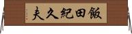 飯田紀久夫 Horizontal Wall Scroll