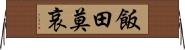 飯田莫哀 Horizontal Wall Scroll
