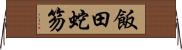 飯田蛇笏 Horizontal Wall Scroll