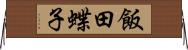 飯田蝶子 Horizontal Wall Scroll