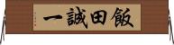 飯田誠一 Horizontal Wall Scroll