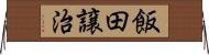 飯田譲治 Horizontal Wall Scroll