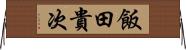 飯田貴次 Horizontal Wall Scroll
