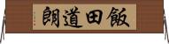 飯田道朗 Horizontal Wall Scroll
