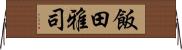 飯田雅司 Horizontal Wall Scroll