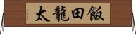 飯田龍太 Horizontal Wall Scroll