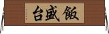 飯盛台 Horizontal Wall Scroll