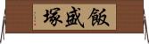 飯盛塚 Horizontal Wall Scroll